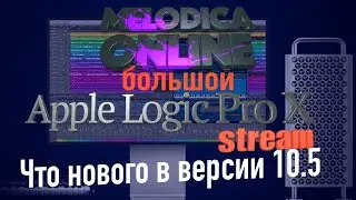 Обновлённый Logic Pro X 10.5. Большой стрим.