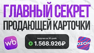 Сделай Инфографику Правильно и ПРОДАЖИ ВЗЛЕТЯТ! Wildberries & Ozon