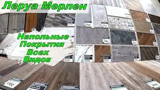 Напольные Покрытия. Паркетная, Инженерная Доска. Новинка SPC и ПВХ плитка. Линолеум, Ковролин. Леруа