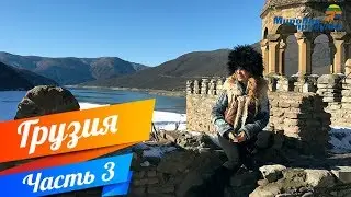 Мировая прогулка по Грузии. Часть 3