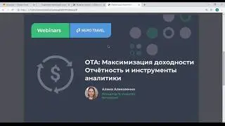 OTA: Максимизация доходности. Отчетность и инструменты аналитики