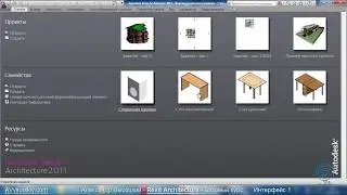 AVysotskiy.com - Видеокурс Revit Architecture - 001 - Интерфейс.wmv