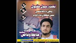Watan Da Hashmi Nabi Sultan Yadaom||Naat|| Hafiz Waqas Sayed 2021