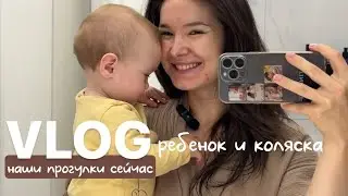 VLOG56// ребенок и коляска, лицом к миру или к маме? Как мы сейчас гуляем🌼будни мамы и малыша