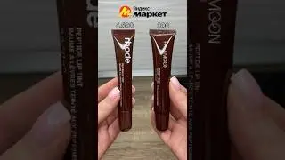 Блеск от Хейли Бибер и его аналог ☕️❤