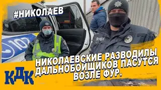 Николаевские разводилы трусят фуры.