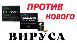 Elev8 Acceler8 Bimmune против нового вируса
