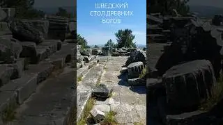 Шведский стол античных богов - алтарь Приены