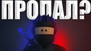 КУДА ПРОПАЛ ЛИОН?? | ЗАБРОСИЛ КАНАЛ??? ► ROBLOX