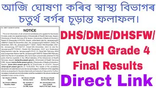 How to Check DHS/DME Grade 4 Final Results | আজি ঘোষণা কৰিব স্বাস্থ্য বিভাগৰ চতুৰ্থ বৰ্গৰ ফলাফল।