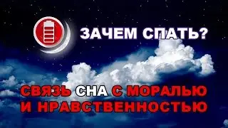 Тайна сна - зачем спать? Связь сна с мораль и нравственностью - как это?