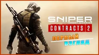 Sniper Ghost Warrior Contracts 2 ➤ Снайпер: Воин-Призрак ➤ ПЕРВЫЙ ВЗГЛЯД ➤ ОБЗОР ➤ ГЕЙМПЛЕЙ
