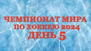 Чемпионат мира по хоккею день 5. Результат матчей, Таблица, Расписание 6 дня!