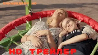 Между нами  Фильм  Трейлер 2024