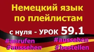 Немецкий язык по плейлистам с нуля. Урок 59.1 