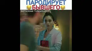 Пародирует бывшего 😂