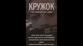Короткометражный фильм 