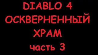 Diablo 4 Гайд Оскверненный храм ч.3 