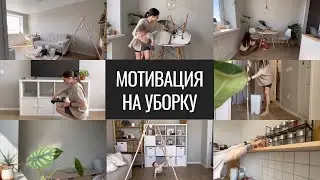 Мотивация на Уборку. Генеральная Уборка с Малышом.