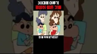 30대에 이루기 힘든 것들