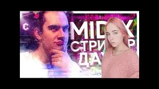 Denly смотрит MIDIX- СТРИМЕР ДАУН (feat. Bratishkinoff)