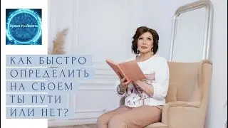 КАК БЫСТРО ОПРЕДЕЛИТЬ НА СВОЁМ ТЫ ПУТИ ИЛИ НЕТ?