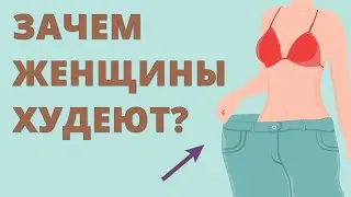 Как женская диета НЕГАТИВНО влияет на мужа и детей?