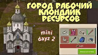 Исследуем город рабочий в Mini Dayz 2