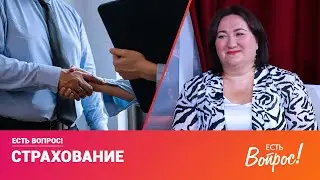 Есть вопрос. Страхование