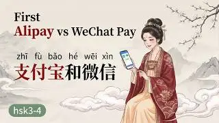 HSK 3-4 | Alipay vs WeChat Pay | 支付宝还是微信支付