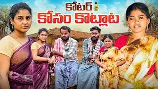 కోటర్ కోసం కొట్లాట 😂 | 𝗦𝗵𝗼𝗿𝘁 𝗙𝗶𝗹𝗺 𝗧𝗲𝗹𝘂𝗴𝘂 𝗩𝗶𝗹𝗹𝗮𝗴𝗲 𝗖𝗼𝗺𝗲𝗱𝘆 𝗙𝘂𝗹𝗹 𝗠𝗼𝘃𝗶𝗲 |𝗙𝘂𝗻𝗻𝘆 𝗩𝗶𝗱𝗲𝗼 | 𝗥𝗶𝘁𝗵𝗶𝗸𝗮 𝗪𝗲𝗯 S𝗲𝗿𝗶𝗲𝘀
