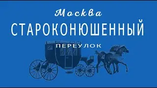 Москва. Староконюшенный переулок.