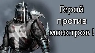 Герой против монстров