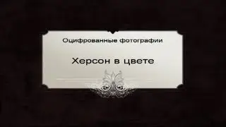 Оцифрованные фотографии 19 века.  Херсон в цвете