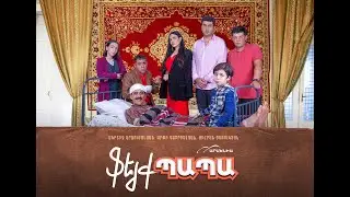Ֆեյք Պապա-ի պաստառի դիզայնը / Fake Papap Poster Design