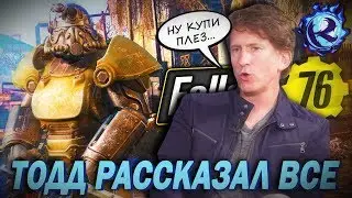 ТОДД ГОВАРД ЗНАЛ ЧТО FALLOUT 76 СОСЕТ И ПРОДАЛ ЕГО ВСЕ РАВНО - разбор интервью