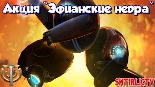 Skyforge: Акция «Эфианские недра»