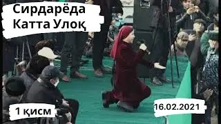 Сирдарёда катта улок (13.12.2020) 1-ҚИСМ