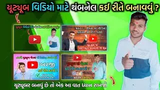યુટ્યુબ વીડિયો માટે થંબનેલ કઈ રીતે બનાવવું ? | How to create a thumbnail ? ( in gujarati ) vplbhai