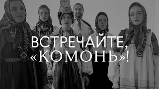 «Комонь» — русское народное пение, какого вы еще не слышали