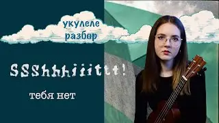ТЕБЯ НЕТ | SSSHHHIIITTT! | УКУЛЕЛЕ РАЗБОР | NADIA SPERO