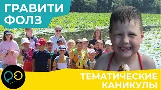 Тематические каникулы «Гравити Фолз» / PROлица