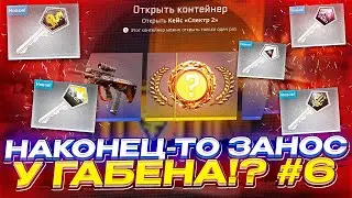 НАКОНЕЦ-ТО Я СМОГ ПОЙМАТЬ ЗАНОС В CS2!? В ПОИСКЕ ЗАНОСОВ ОТ ГАБЕНА! #6    #cs2 #кс2 #опенкейс