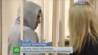 Подруга убитого Щербакова опознала Зейналова на