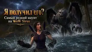 Как получить маунта Тёмный Клакар? Гильдия Чёрный Ворон и вся информация о ней! Wow Sirus .
