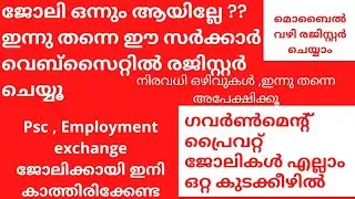 Kerala state government job portel || നിരവധി ഒഴിവുകൾ II ഇപ്പോൾ തന്നെ അപേക്ഷിക്കാം