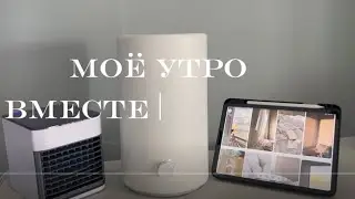 ПРОВЕДИ МОЁ УТРО СО МНОЙ 🤍утренняя тренировка ,чтение и вкусный завтрак 🥞