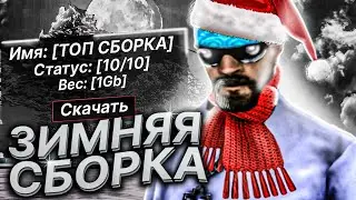ЗИМНЯЯ СБОРКА ДЛЯ СЛАБЫХ-СРЕДНИХ ПК 2022