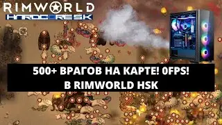 500+ ВРАГОВ НА КАРТЕ! 0 FPS В ИГРЕ! ЦЕНА ОДНОЙ ОШИБКИ В RIMWORLD BIOTECH HSK 1.4 #16