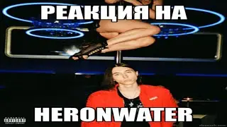 КАЗУСНАЯ РЕАКЦИЯ НА Heronwater-ЗАВИСИМ